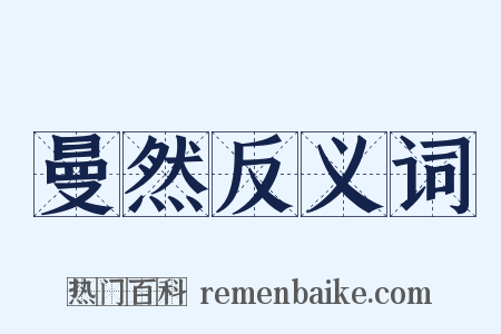 曼然反义词是什么意思的图片